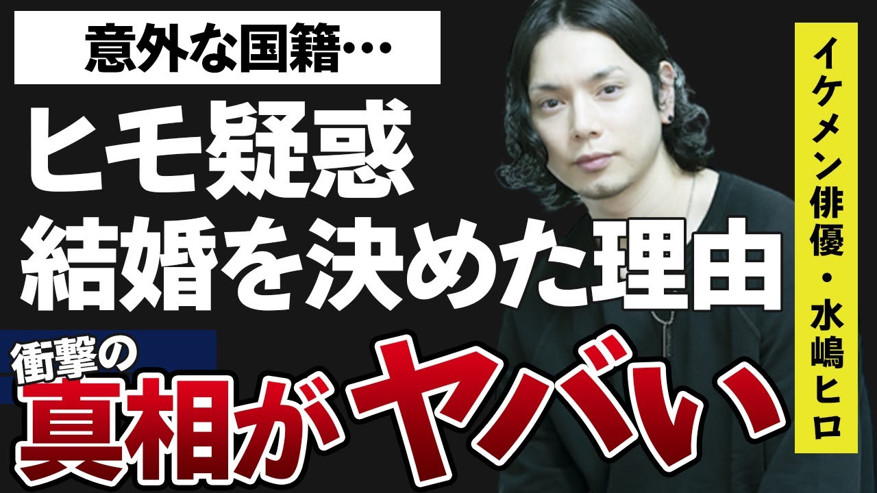水嶋ヒロの結婚を決めた理由や絢香の”ヒモ”になっているという噂に驚きを隠せない…！「黒執事」の主演だったことで有名な俳優の意外な国籍に一同驚愕…！