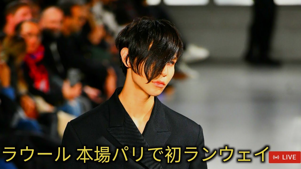 Snow Manラウール「ヨウジヤマモト」のパリコレショーにモデルとして出演 - Raoul's first runway in Paris