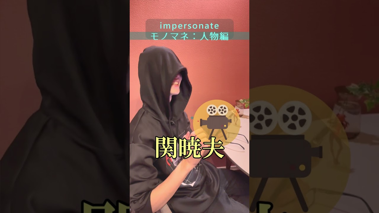 【モノマネ：人物編】藤原竜也・ペニーワイズ・藤岡弘、・関暁夫・野村萬斎 #shorts