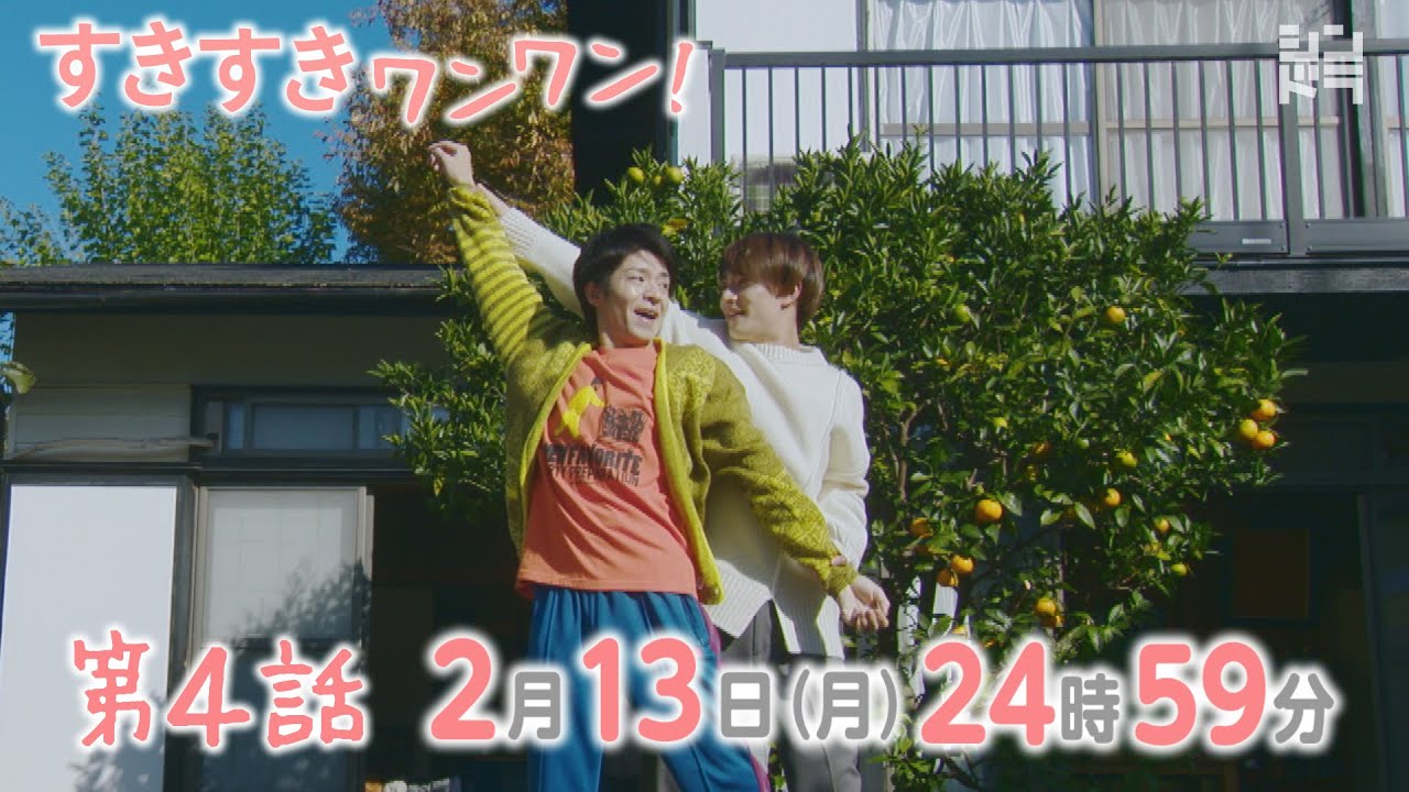 2/13 24:59～第四話！シンドラ「すきすきワンワン！」犬、怒る