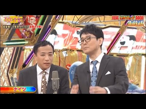 ナイツ 漫才 「漫才 フェスティバル」「超豪華! 人気芸人たちの新春ネタ祭り」