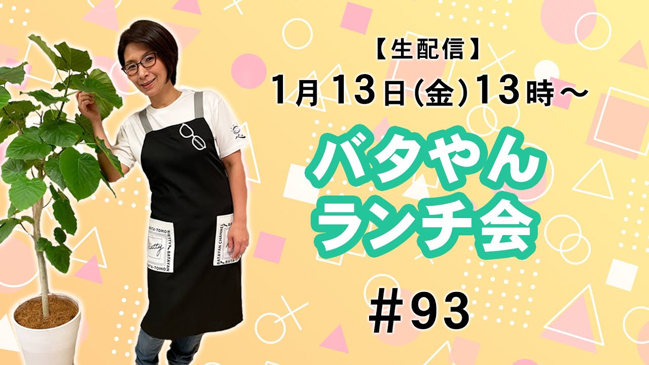 【生配信】バタやんランチ会！！#93