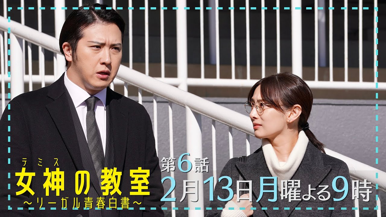 月9ドラマ『女神(テミス)の教室』第6話2月13日放送！ついに犯人の正体が明らかに！柊木の過去に一体何が！？