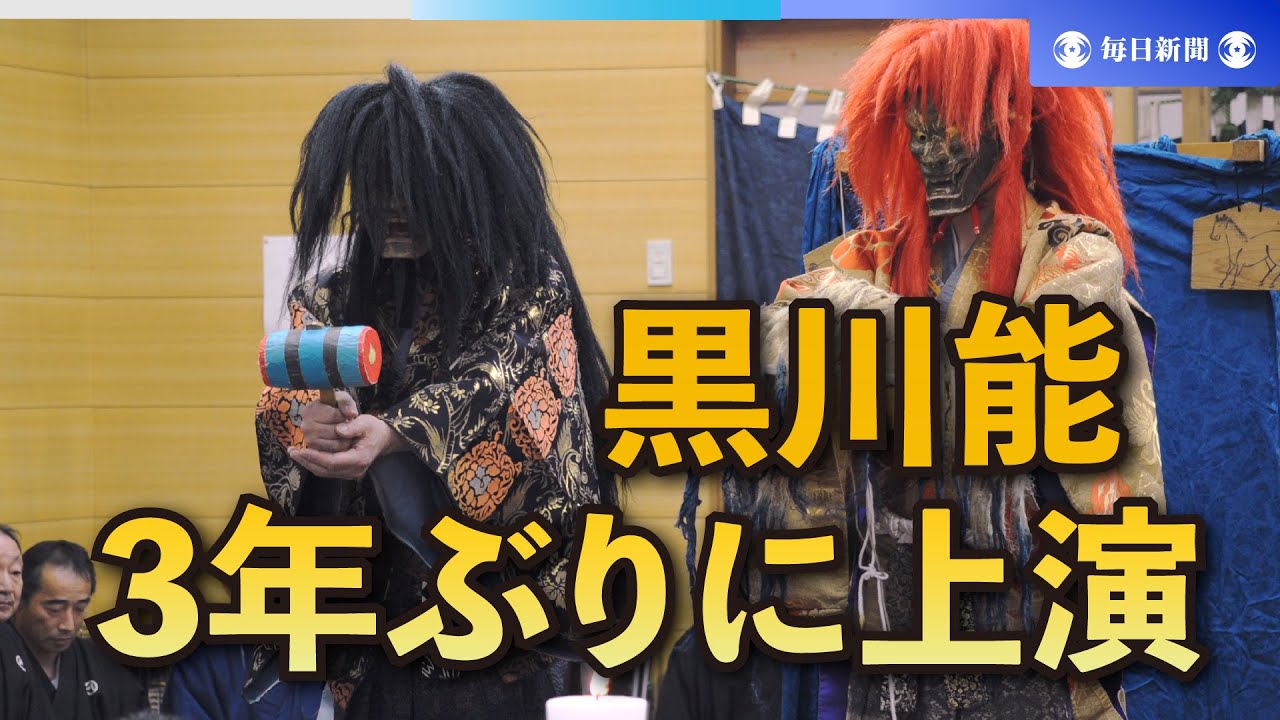 国の重文「黒川能」3年ぶりに上演　優雅な舞披露　山形・鶴岡
