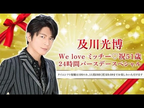 【及川光博】We love ミッチー♡祝51歳 24時間バースデースペシャル