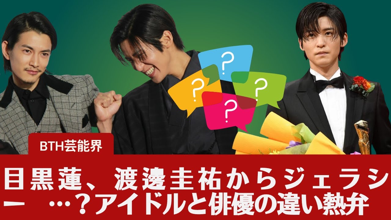 【目黒蓮】目黒蓮、渡邊圭祐からジェラシー　…？アイドルと俳優の違い熱弁
