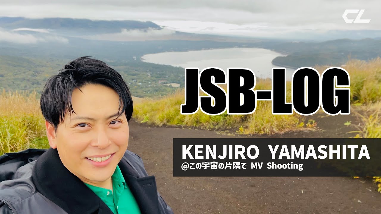 ［JSB-LOG］KENJIRO YAMASHITA @この宇宙の片隅で MV Shooting 〜LONG ver.〜