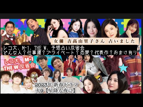 【占い174】女優 吉高由里子さん 占いました タロット占い/性格/仕事運/プライベート/恋愛/代表作/おまけ有り/レコ大 M-1 THE W 反省会