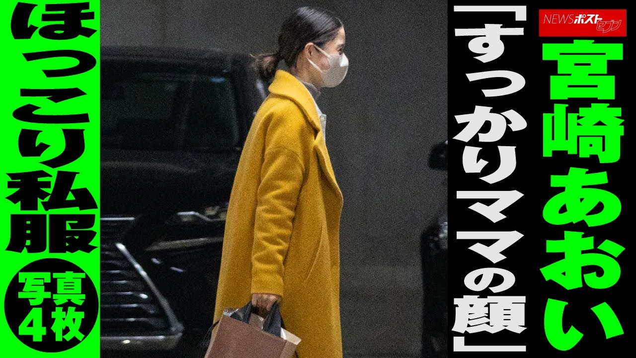 宮崎あおい 「 すっかり ママの顔 」 ほっこり 私服　写真4枚 NEWSポストセブン