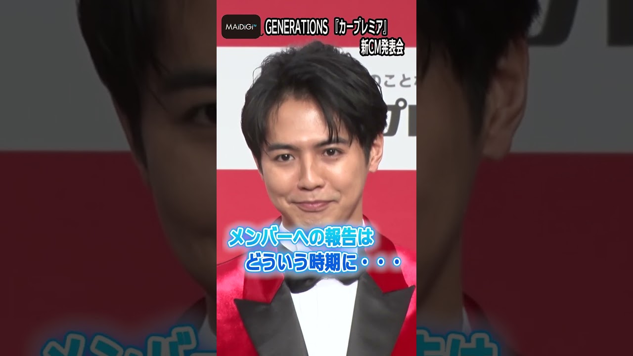 GENERATIONS片寄涼太、結婚発表後初の公の場でメンバーに感謝【MAiDiGi TV】