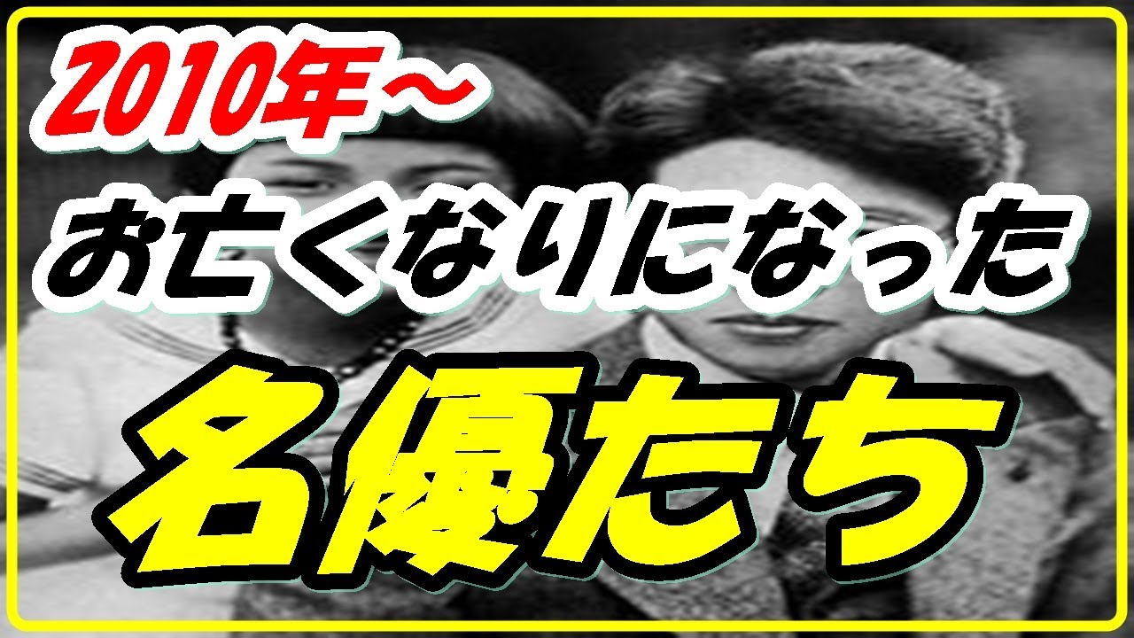 【名優編】２０１０年～　お亡くなりになった芸能人　男優 女優編②高峰秀子さん　池内淳子さん