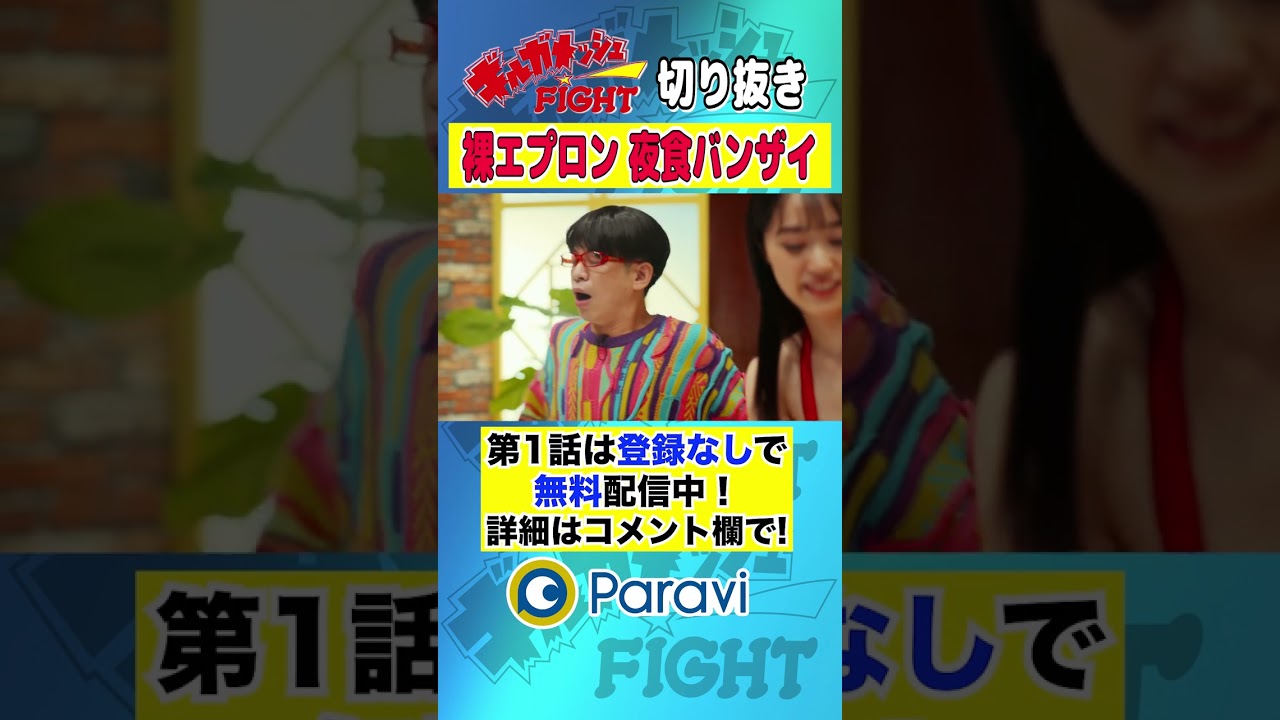 【ギルガメッシュFIGHT】裸エプロン夜食ばんざい #shorts