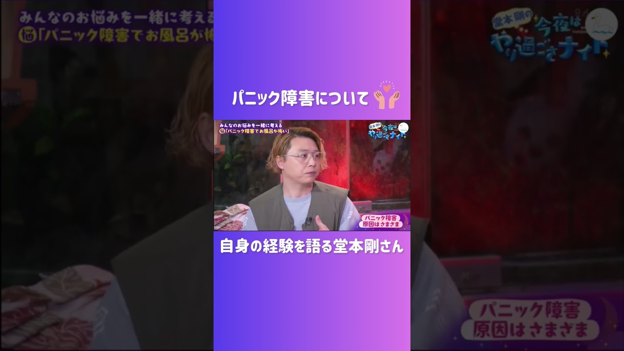 自身のパニック障害について語る堂本剛さん #Shorts #堂本剛