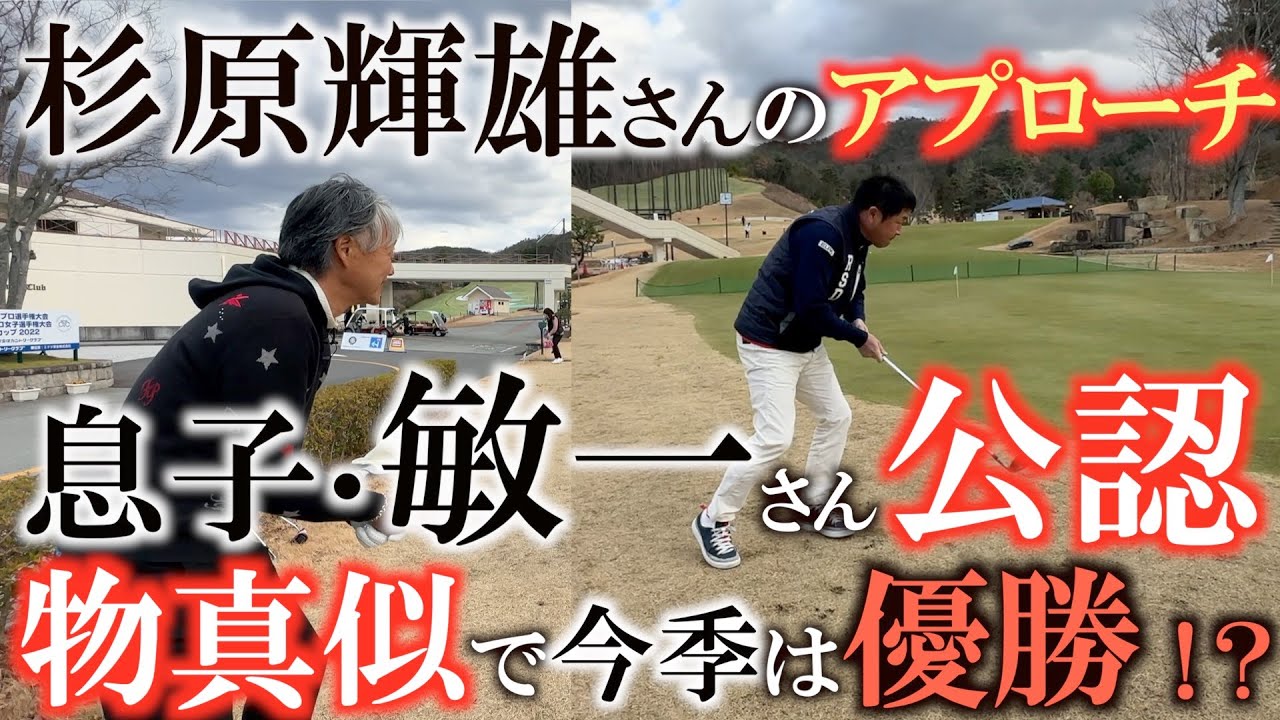 【杉原家の特許】横田まさかのご子息の前で堂々と杉原輝雄さんの物真似を披露！　杉原敏一さん公認で今年はアプローチの悩みは改善か！　＃杉原輝雄　＃アプローチ　＃　杉原敏一