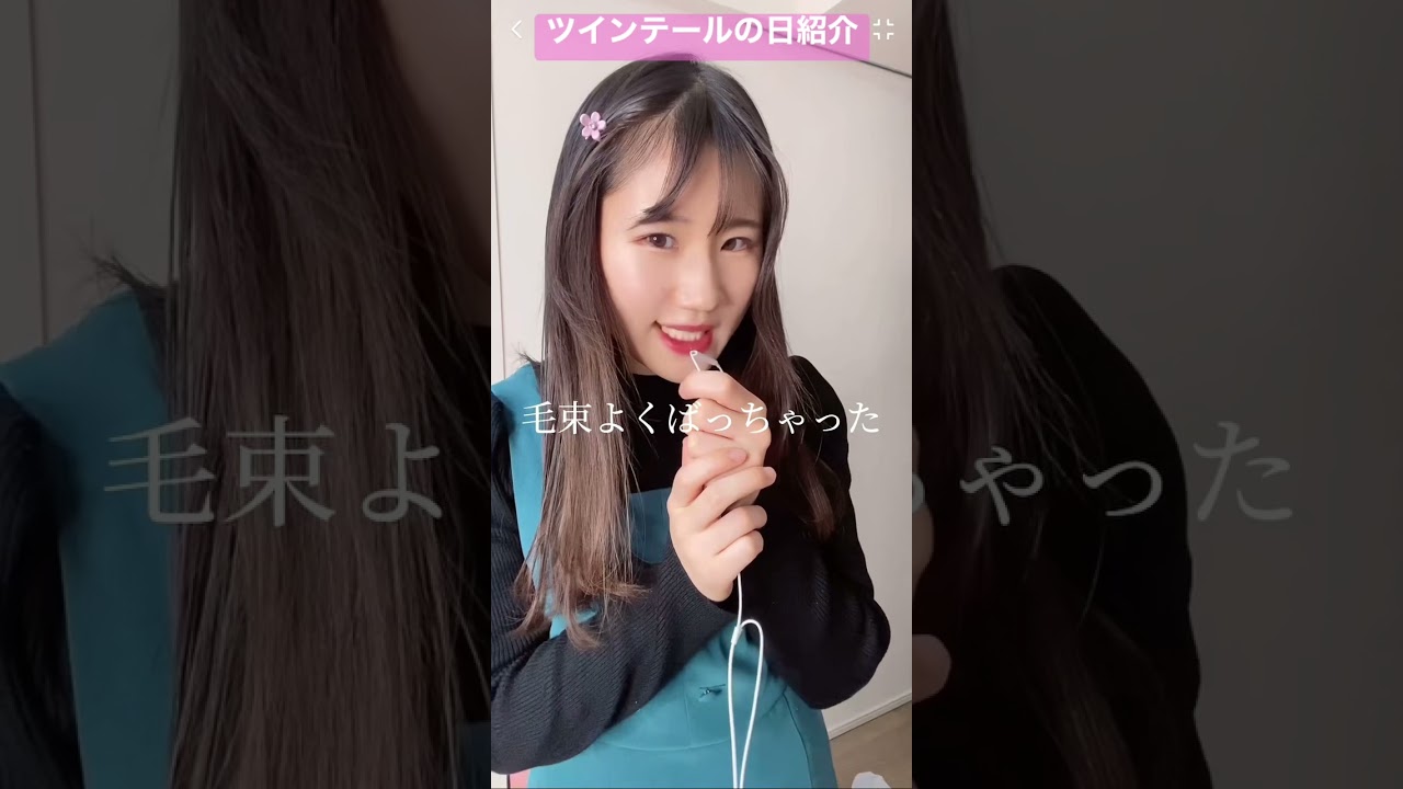 ツインテールの研究を重ね続ける女子【横山天音】#shorts