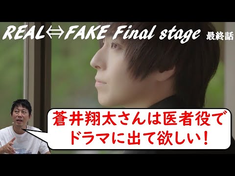 ドラマ【REAL⇔FAKE Final Stage】最終話 ／現役俳優のドラマレビュー！