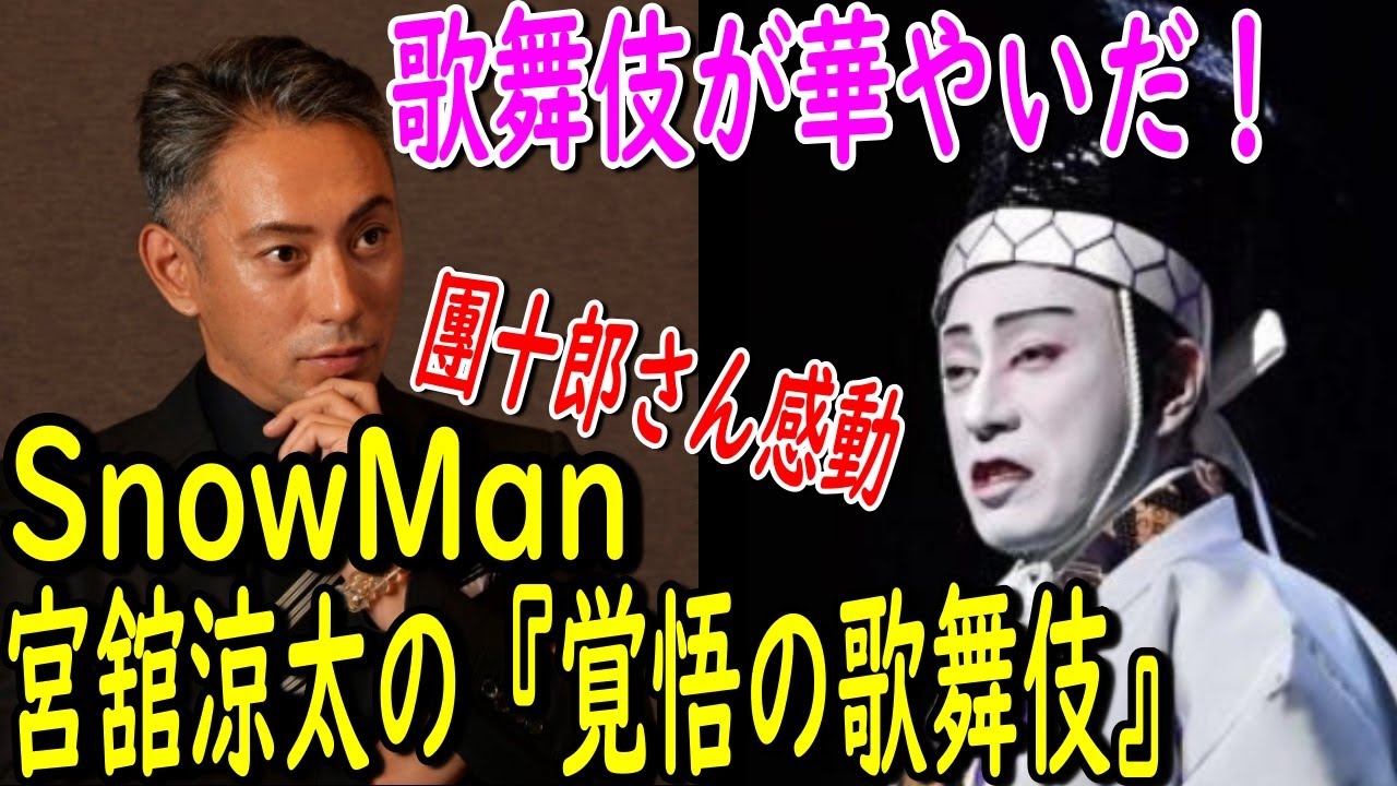 【市川團十郎白猿】Snow Man宮舘涼太さんの頑張りと覚悟の歌舞伎稽古。３年で大きく成長した舘様に團十郎さんは感動と絶賛。「宮舘さんの演技は初見でしたが、とてもお上手でびっくり」【海老蔵改め團十郎】