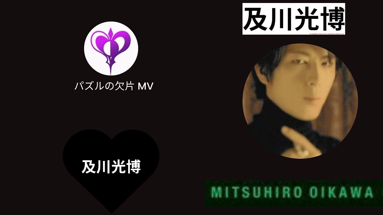 及川光博 パズルの欠片 MV