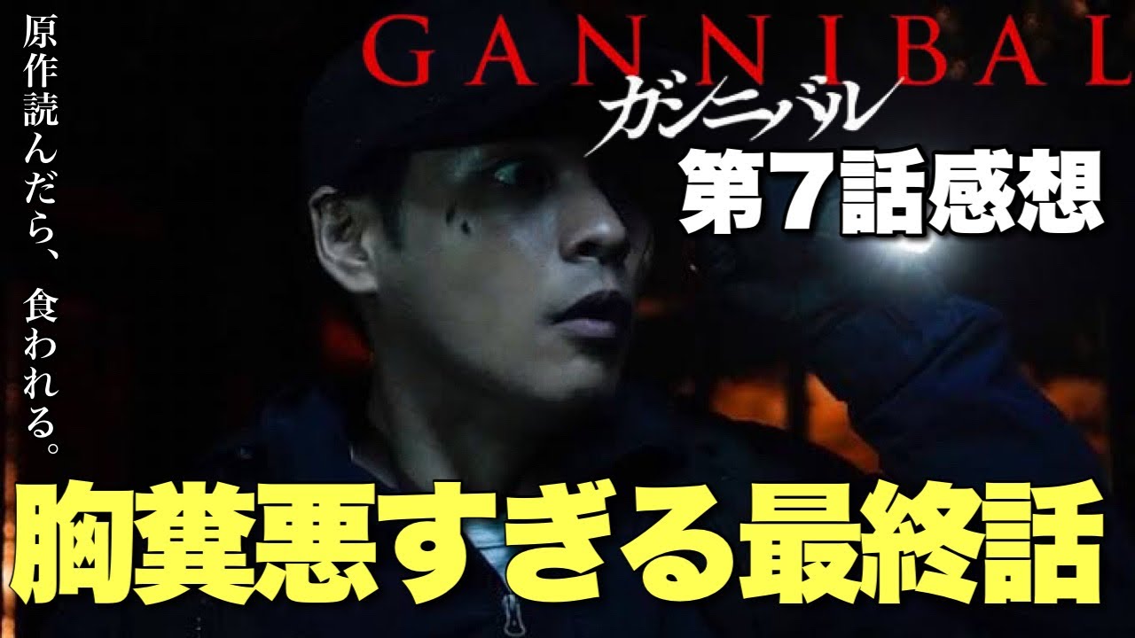 ドラマ『ガンニバル』7話 ネタバレあり感想会 「これ…シーズン２ないんじゃね…？」【ジャガモンド斉藤のヨケイなお世話】Disney＋