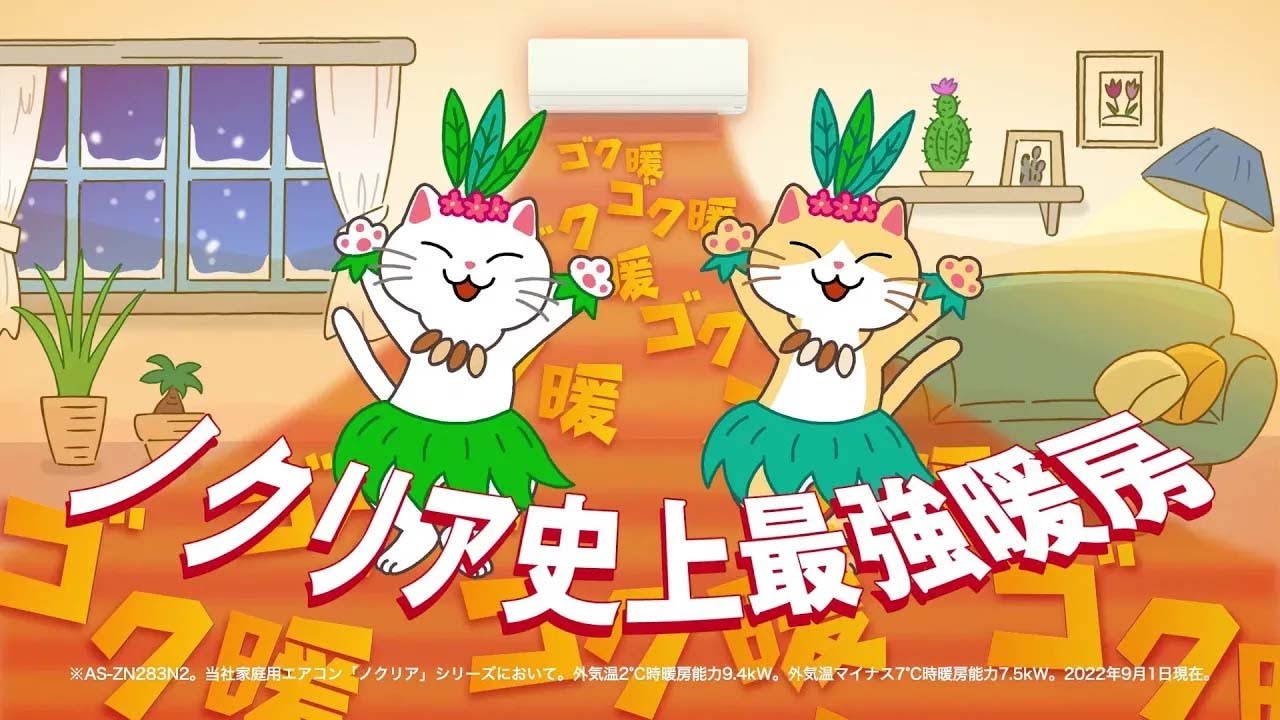 暖房強化型エアコン TVCM ゴク暖ノクリア 「ノクリア史上最強暖房篇A」15秒 2023 | 富士通ゼネラル