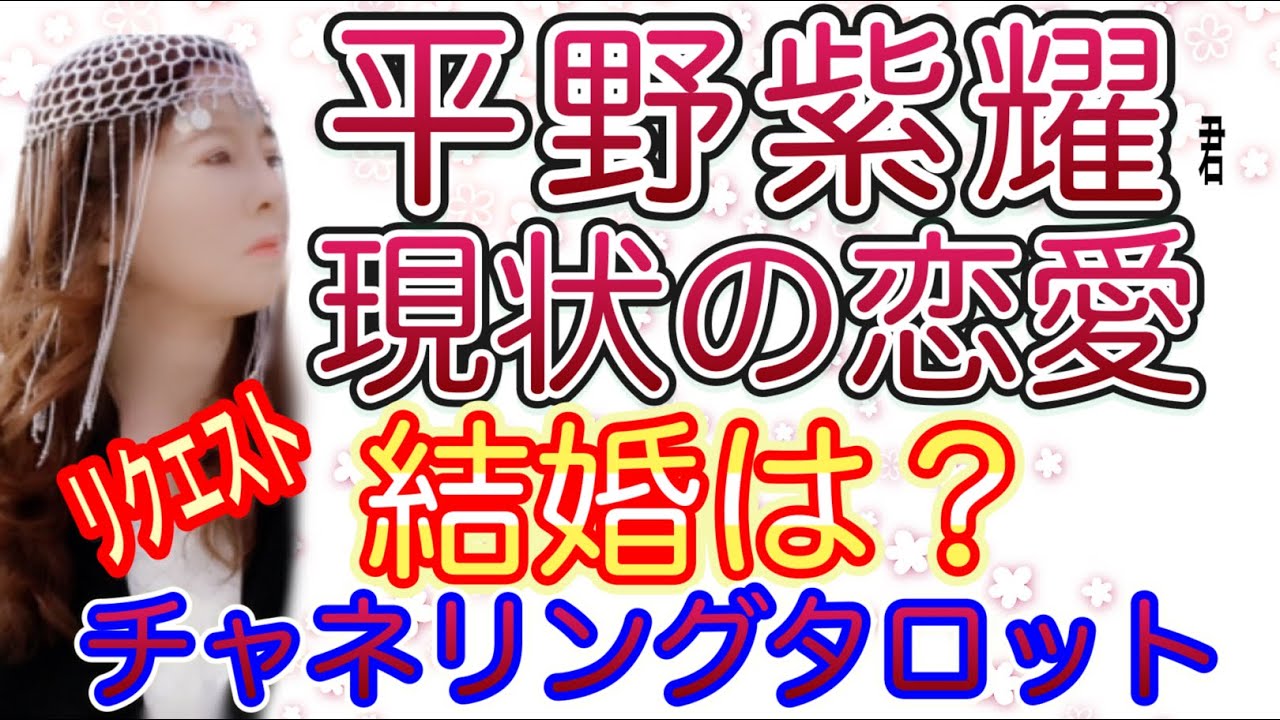 【占い】平野紫耀氏　現状の恋愛　結婚は？　King & Prince　チャネリングタロット