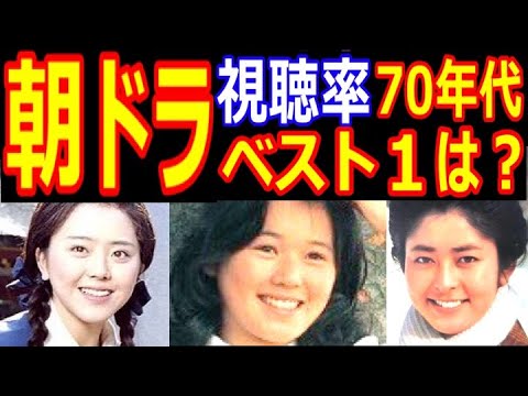 NHK朝の連続テレビ小説【1970年代】視聴率ランキング ヒロインの現在【出演者は今どうしてる？】斉藤こず恵、山口果林、友里千賀子、山咲千里、高瀬春奈 あの人の現在