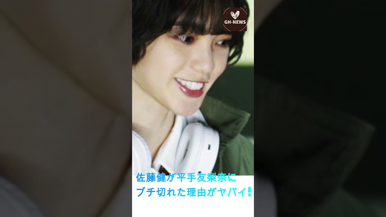 佐藤健が平手友梨奈にブチ切れた理由がヤバイ! 佐藤健 "どんな理由があろうとあの女は許さない！" #shorts#trending#佐藤健#平手友梨奈#GH-NEWS