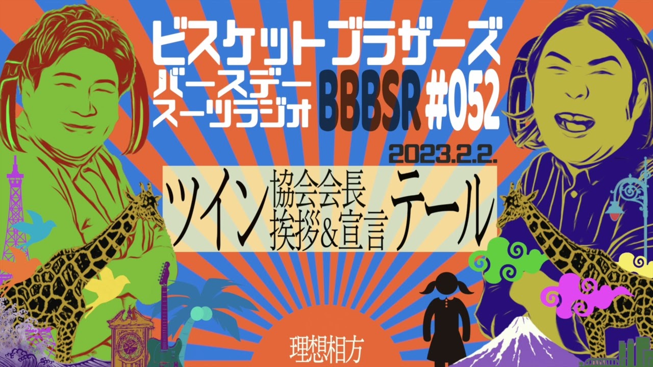 #52 バースデースーツラジオ｢ツインテールの話｣(2023.2.2.)【ビスケットブラザーズ】