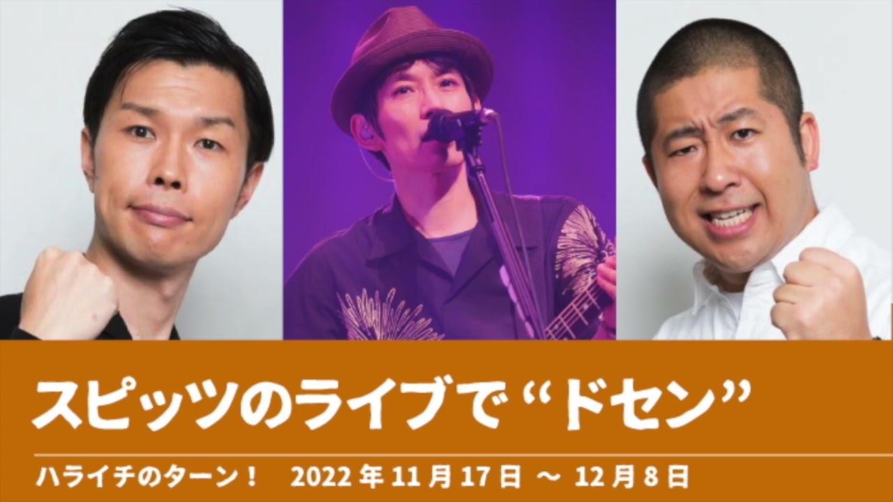 スピッツのライブで“ドセン”【ハライチのターン！岩井トーク】2022年11月17日〜12月8日
