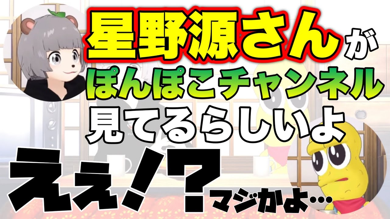 実は星野源・ガッキー夫婦にも見られている(？)ぽんぽこチャンネル【ぽこピー切り抜き(ぽんぽこ/ピーナッツくん)】