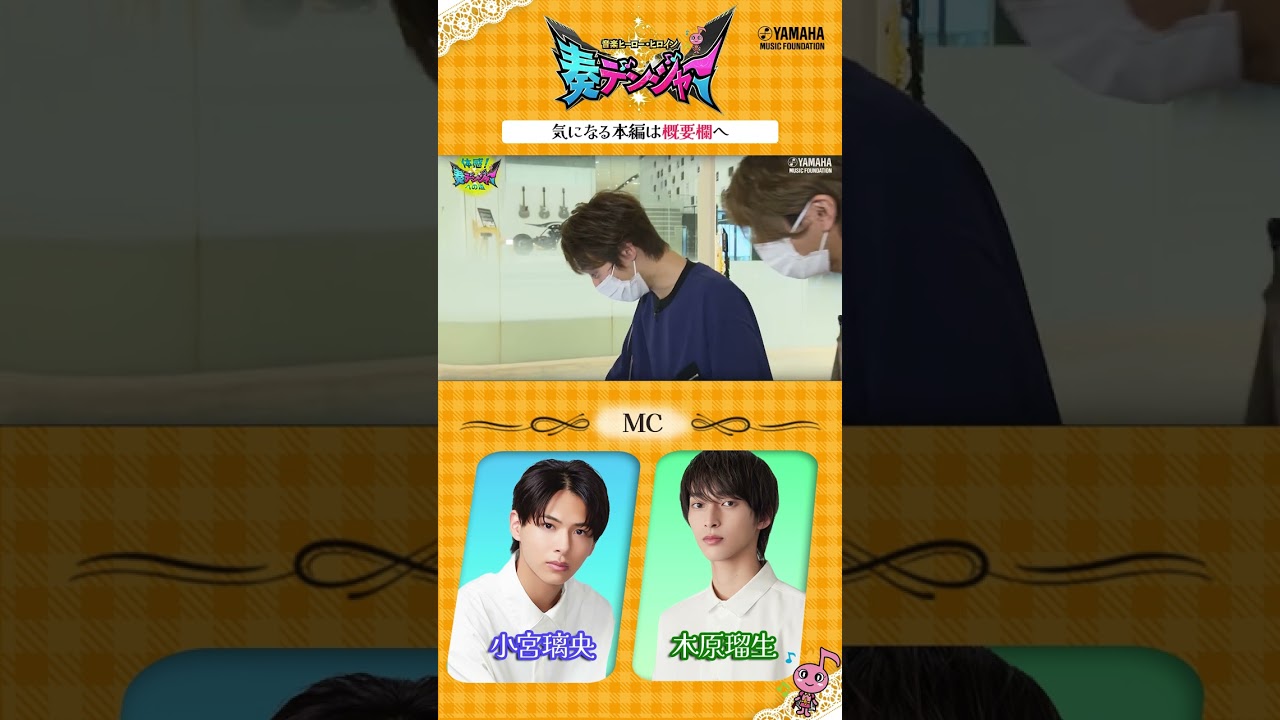 【音楽ヒーロー・ヒロインを紹介♯10】 小宮璃央＆木原瑠生がMCの音楽情報番組「～音楽ヒーロー・ヒロイン～奏デンジャー」♪　#奏デンジャー #ヤマハ音楽教室 #ピアノ#エレクトーン#Shorts