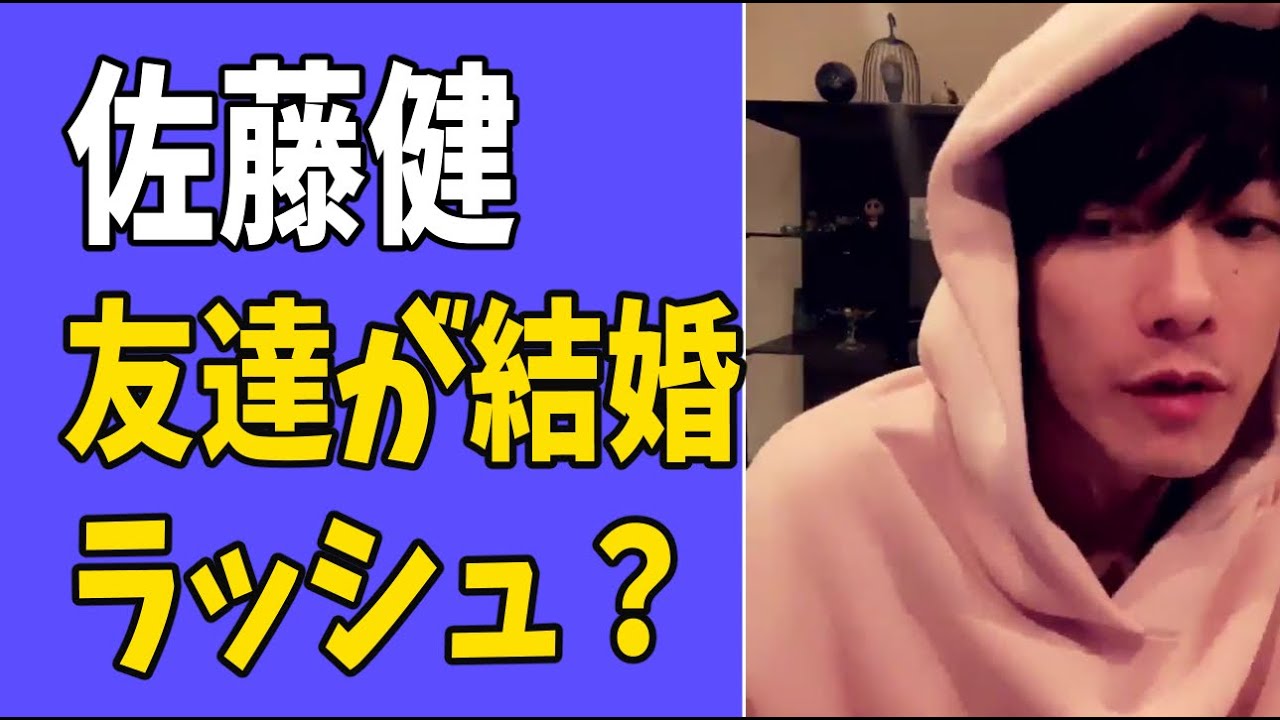 佐藤健　友達が結婚ラッシュ？