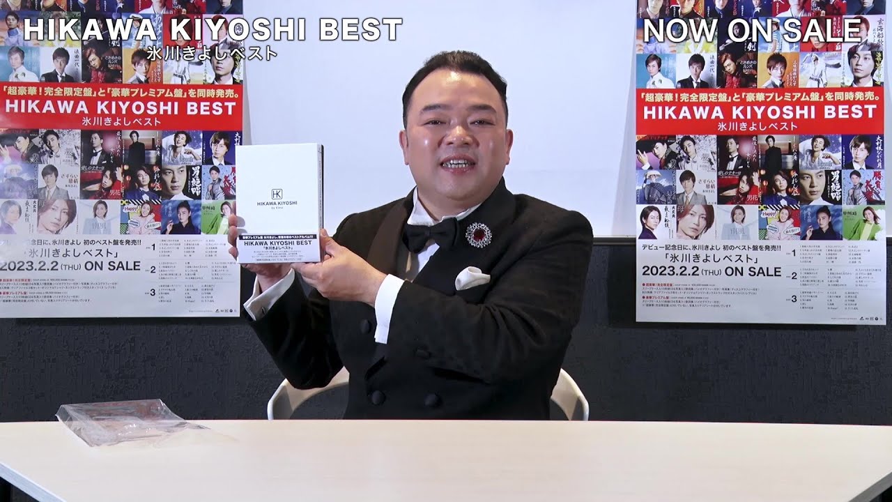 開封動画『氷川きよしベスト』by氷川きよしコンサートツアーMC 西寄ひがしさん【公式】