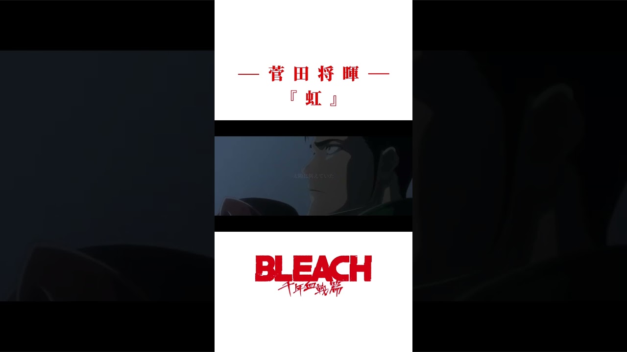 【BLEACH】虹【志波一心×黒崎真咲】-家族-