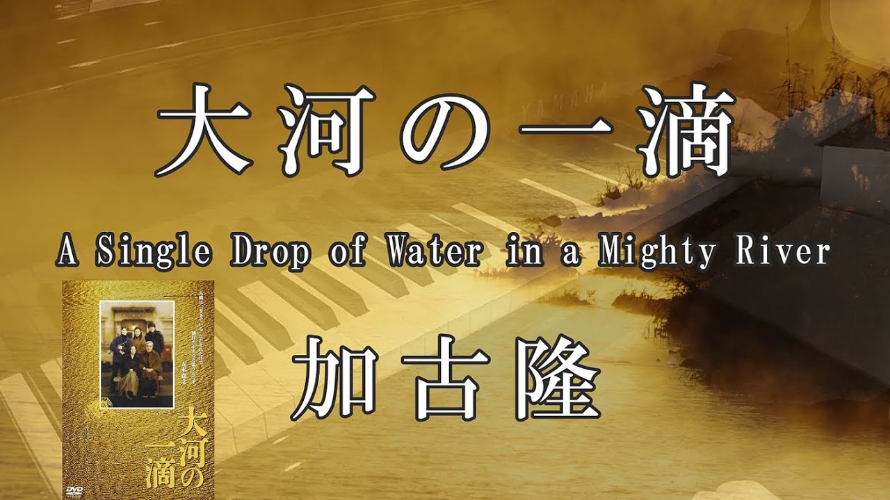 大河の一滴 A Single Drop of Water in a Mighty River／加古 隆 Takashi Kako ピアノ cover