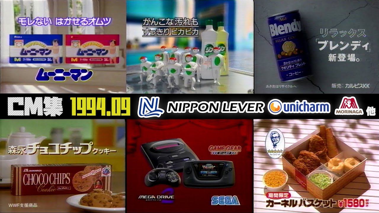 【1994年9月】月曜夜のCM集【日本リーバ、ユニ・チャーム他】