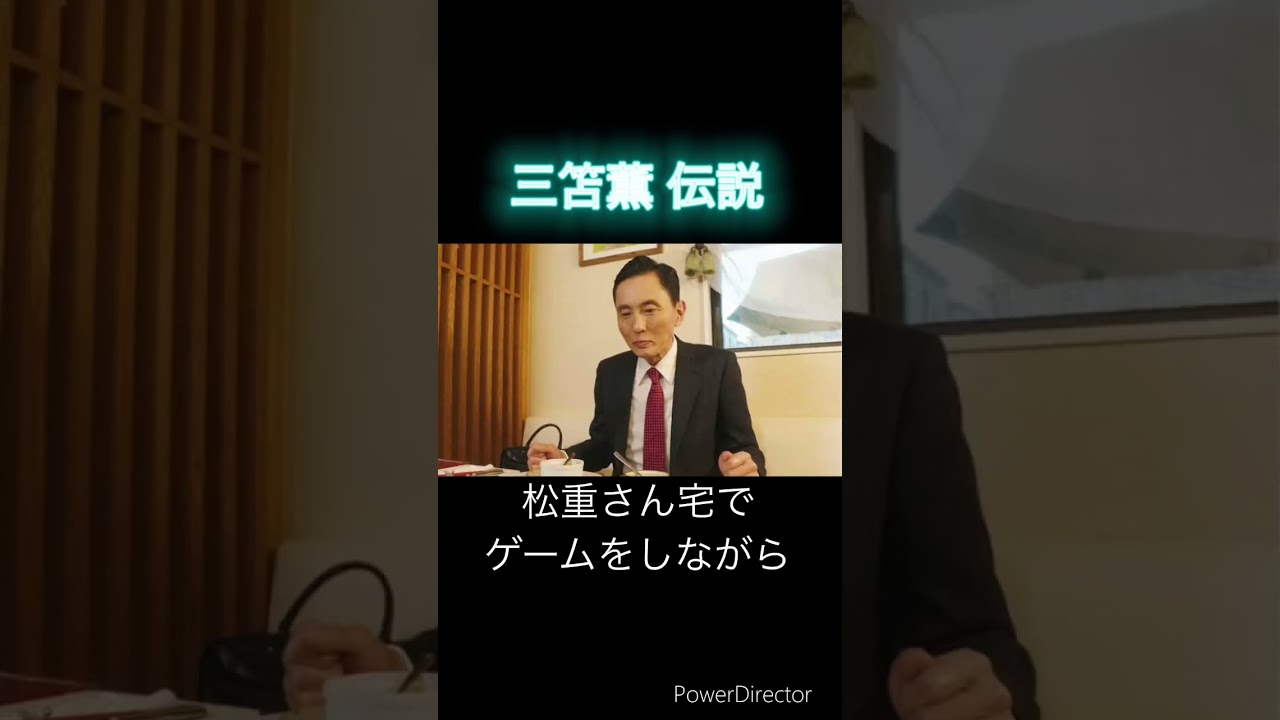 三笘薫選手と俳優松重豊さんの意外な関係 #shorts