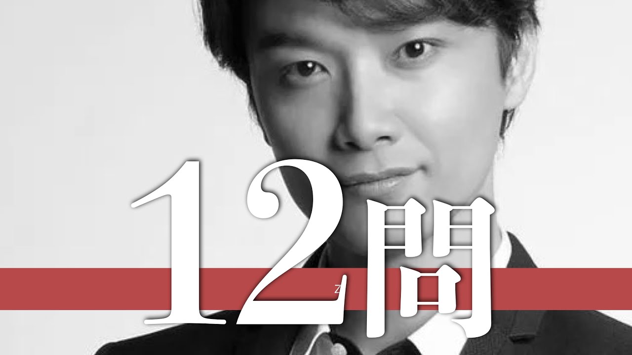 井上芳雄/12問クイズ【山崎育三郎/浦井健治/知念里奈/清塚信也/尾上松也/中村健太郎/花總まり/古川雄大/海宝直人/山内惠介/田代万里生/柿澤勇人/中川晃教/上白石萌音/城田優/竹内將人/望海風斗】