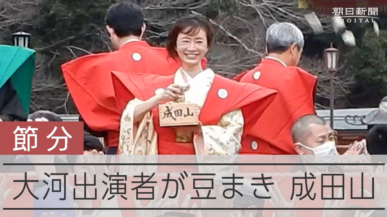 成田山新勝寺で節分会 市川團十郎など著名人参加