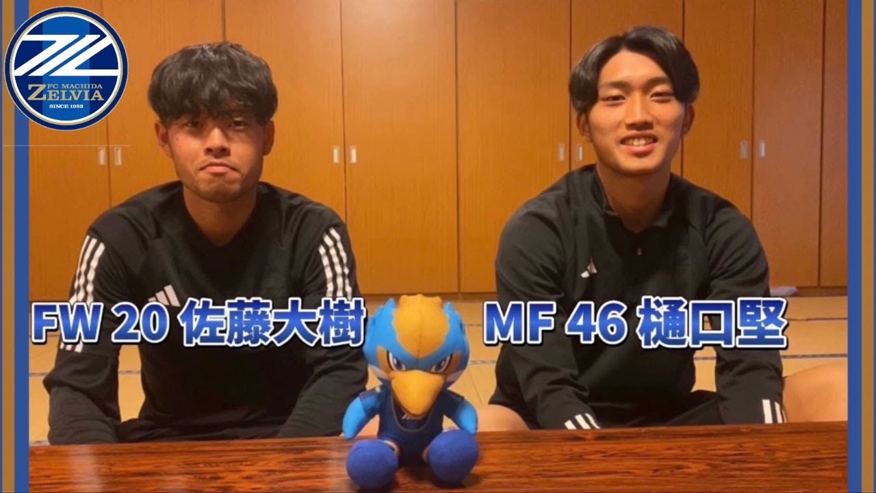 佐藤大樹 選手×樋口堅 選手インタビュー【FC町田ゼルビア 2023宮崎キャンプ】