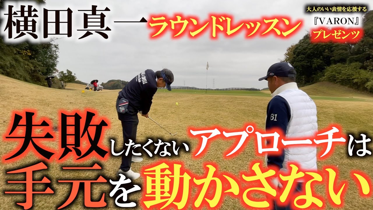 【レッスン企画】アプローチを失敗したくない時は手元は絶対動かさないようにしましょう！　大人男性のいい表情を応援するサントリー『VARON』コラボ企画!　＃サントリーＶＡＲＯＮ