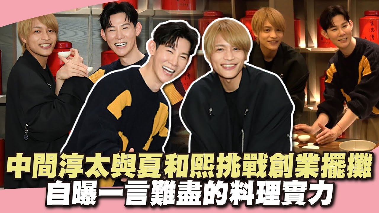 《我們這一攤》中間淳太與夏和熙挑戰創業擺攤，自曝一言難盡的料理實力