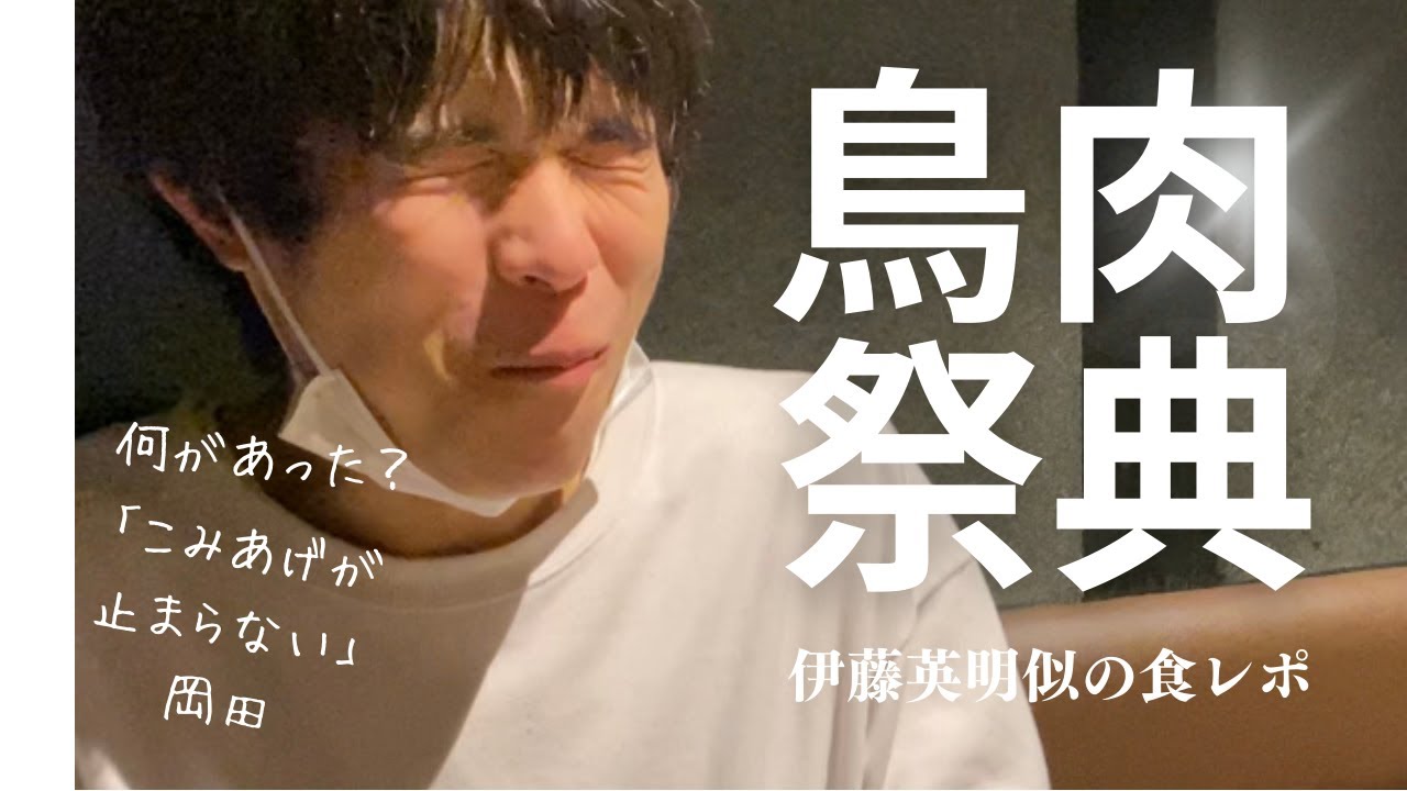 東大阪市の焼き鳥屋、夜和鳥！伊藤英明似のボクサーが食レポ。
