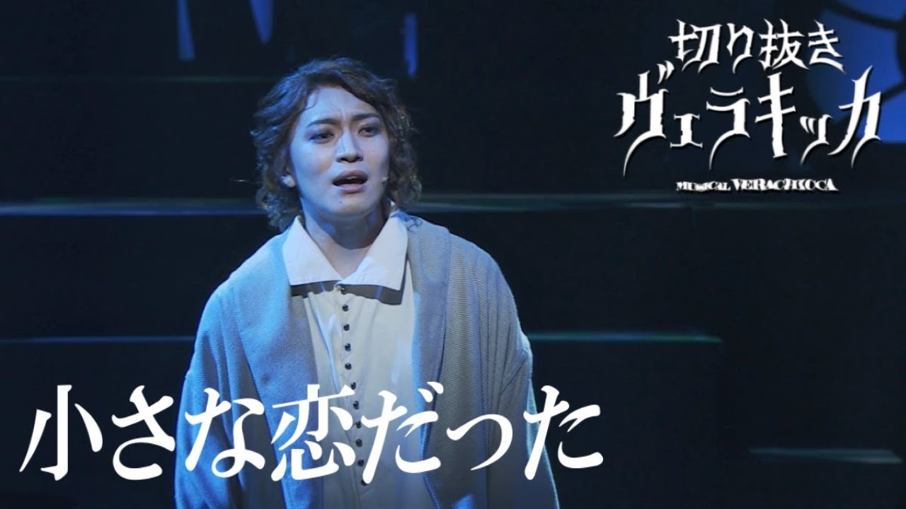 【切り抜き動画】ヴェラキッカ SONG-14「小さな恋だった」/ VERACHICCA -SONG14: A Small Bit of Being in Love