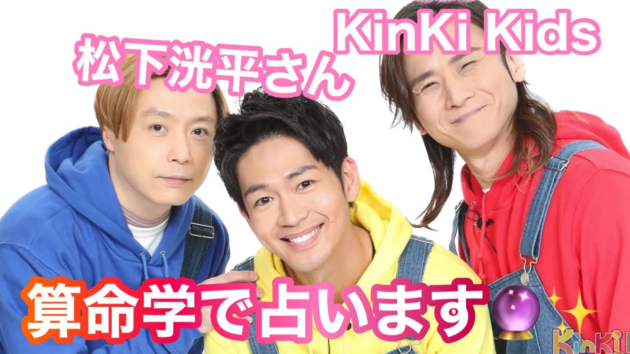 【占い】第448回松下洸平さん,KinKi Kidsについて算命学で占います🔮＃占い＃算命学#松下洸平＃KinKi Kids#芸能人