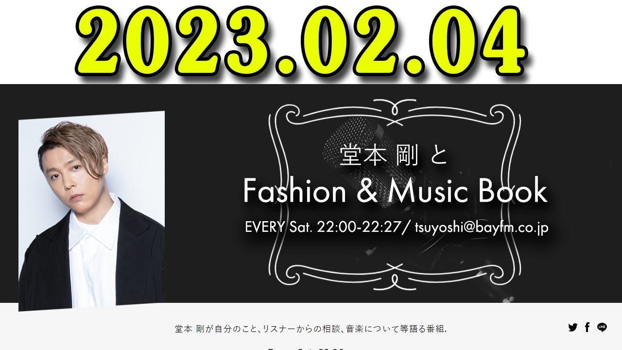 堂本 剛とFashion & Music Book 2023年02月04日