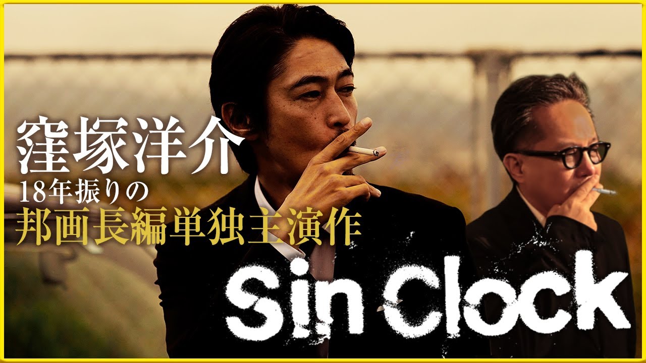 【窪塚洋介18年振りの主演作！「Sin Clock」】《そえまつ映画館 #111》  映画評論家の松崎健夫が語る‼