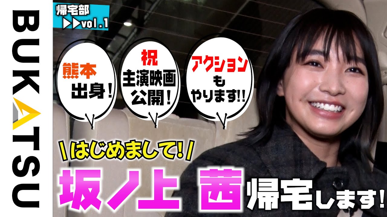 初【坂ノ上 茜 帰宅部 #1 】家に真っすぐ帰らなくていいですか？ 注）動画の最後に衝撃発言…