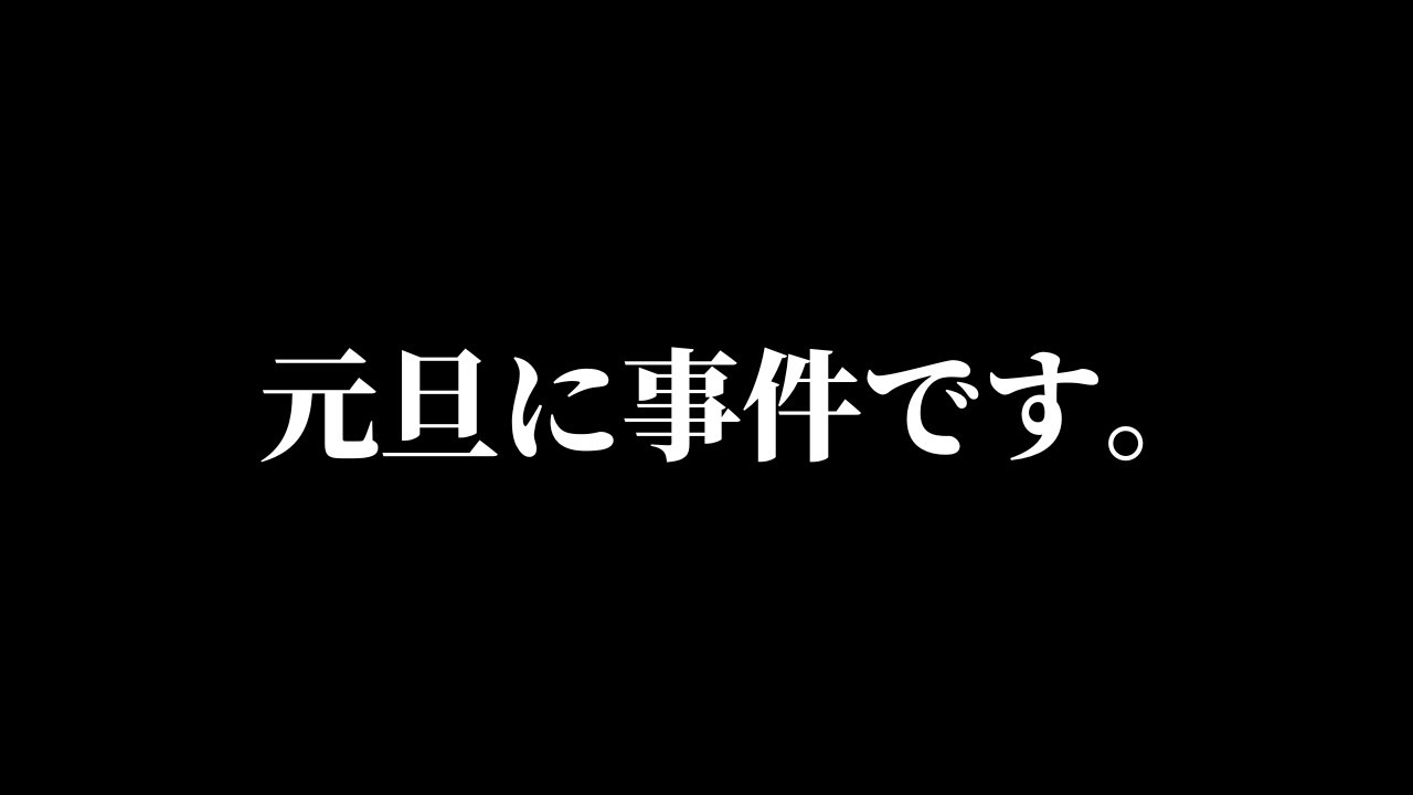 元旦からやらかした子がいます...