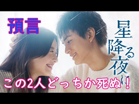 「星降る夜に」3話【今後の展開予想】